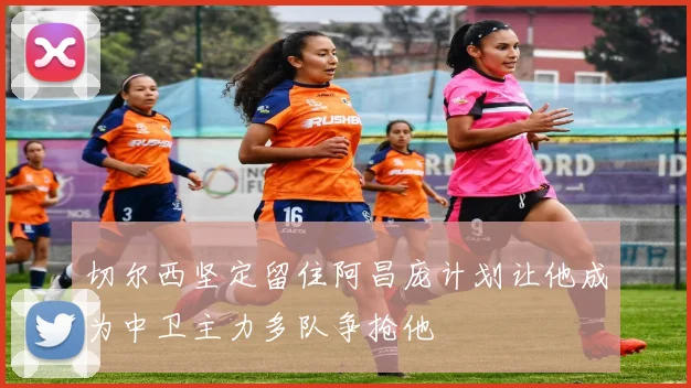 切尔西坚定留住阿昌庞计划让他成为中卫主力多队争抢他
