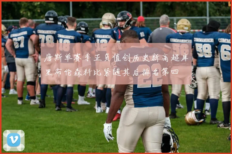 唐斯单赛季正负值创历史新高超库里布伦森科比紧随其后排名第四